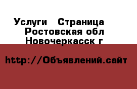  Услуги - Страница 2 . Ростовская обл.,Новочеркасск г.